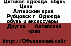 Детская одежда, обувь › Цена ­ 50-500 - Алтайский край, Рубцовск г. Одежда, обувь и аксессуары » Другое   . Алтайский край